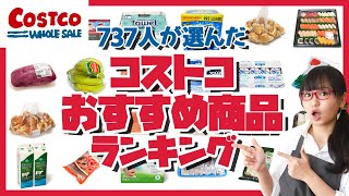 【ランキング】コストコユーザー737人が選んだ、コストコおすすめ商品ランキングTOP10（2021年） [upl. by Leiahtan]