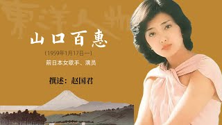 【東洋人物志】山口百惠｜撰述：赵国君 [upl. by Latsyrd]