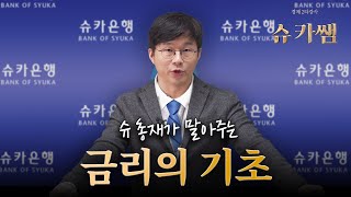 슈카쌤 quot설마 이걸 모르지는 않겠지quot [upl. by Amandi82]