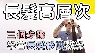 三個步驟學會長髮修剪教學｜長髮高層次 字幕版  髮型師諾曼 [upl. by Enimasaj]