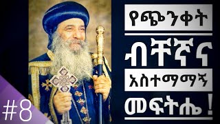 New Ethiopian Orthodox Tewahedo Sibket Dejeselam Atronos 8 [upl. by Yeldahc]