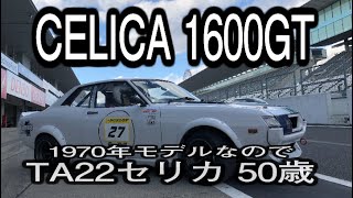 TA22 Celica 1600GT is the first generation Test drive the early model built in 1970 初代セリカ1600GT [upl. by Acirederf]