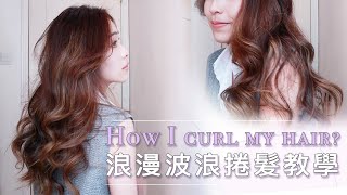 手殘妹必學✨捲髮教學｜如何用直髮夾捲出浪漫波浪曲髮 How I curl my hair  With Sooo [upl. by Ennovihs775]