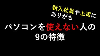 パソコンが使えない人の特徴9｜PC苦手な新入社員や上司の見極め方 [upl. by Dorita]