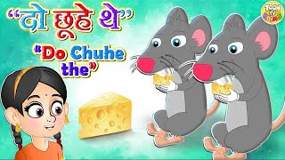 Do Chuhe The Mote Mote l PART 1 दो चूहे थे l hindi poem  hindi nursery rhymes l Toontv Hindi Rhyme [upl. by Edlun703]