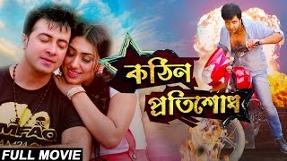 Kothin Protishodh 2014 l Full Length Bengali Movie Official l Shakib Khan l Apu Biswas l 1080p [upl. by Laforge265]