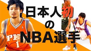 【伝説】173cmの巨人 田臥勇太が日本人初のNBA選手になるまで。 [upl. by Nochur]