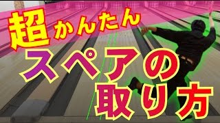 誰でも簡単で覚えやすいスペアの取り方【Bowling Lesson】 [upl. by Asilef]