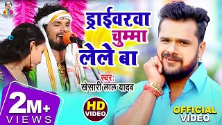 Driverwa Chuma Lele Ba  Hau Kaam Ka Li  Khesari Lal Yadav  Bhojpuri Song [upl. by Ttelrahc471]