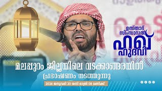 SIMSARULHAQ HUDAWI USTHAD LIVE SPEECH lമലപ്പുറം ജില്ലയിലെ വടക്കാങ്ങരയിൽ l 20012024 [upl. by Bass]