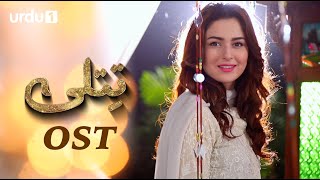 Titli  OST 🎶  Hania Amir  Ali Abbas  Abid Ali  Laila Zubairi  Saba Faisal  Pakistani Drama [upl. by Brandy]