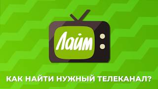 Лайм HD TV — Как найти нужный телеканал [upl. by Elmaleh]