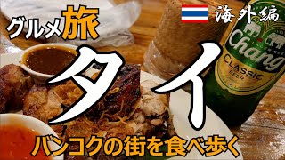 【海外編】バンコクグルメ ひとり旅 タイのバンコクを食べ歩く🇹🇭 [upl. by Valery577]