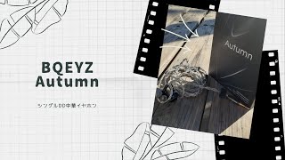 【開封動画】BQEYZ Autumn [upl. by Eniowtna]