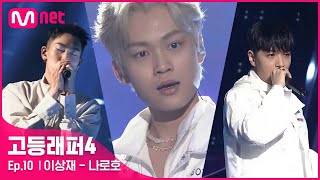 ENJP 고등래퍼4최종회 이상재  나로호 Feat 로꼬 amp 사이먼 도미닉  파이널  Mnet 210423 방송 [upl. by Euridice]