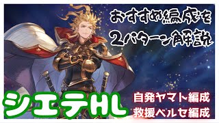 シエテHL攻略解説 ヤマト編成ベルセルク編成【グラブル】 [upl. by Ijat]