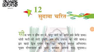 Class8th सुदामा चरित chapter 12 full explanation [upl. by Augusto224]