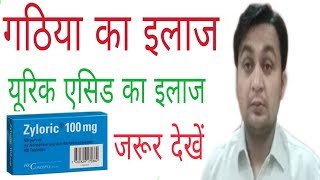 Zyloric 100 mgAllopurinol यूरिक एसिड का इलाजगठिया का इलाज [upl. by Cooperman614]