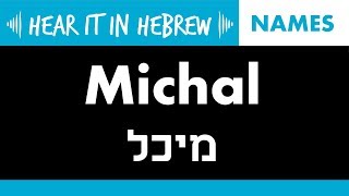 How to pronounce Michal in Hebrew  Names [upl. by Karoly]