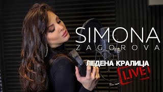 SIMONA ZAGOROVA  ЛЕДЕНА КРАЛИЦА  LEDENA KRALICA LIVE STUDIO SESSION [upl. by Tnahsin215]