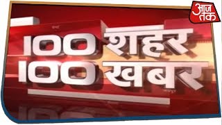 100 शहर 100 खबर  Latest Hindi News  July 25 2019 [upl. by Bernita]