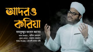 হৃদয়স্পর্শী মরমি গজল  Adoro Koriya  Mahfuzur Rahman Zaber  2021 [upl. by Ajin566]