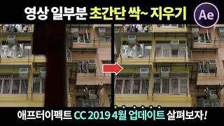 동영상 특정 부분 초간단 싹 지우기 에프터이펙트 CC 2019 새로운 기능 Content Aware Fill  모션블러의 변화 [upl. by Socrates514]