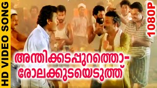 Anthikadappurathu  അന്തിക്കടപ്പുറത്ത്  Evergreen Malayalam Film Song  Chamayam  Video Song [upl. by Owiat]