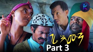 Kemalatkum  ገሬ እሙን Part 3 New Ethiopian Tigrigna Comedy FULL 2019 [upl. by Yddor]