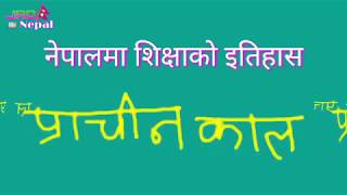 नेपालमा शिक्षा History of Education in Nepal  Education System in Nepal [upl. by Alesig]