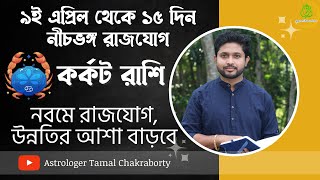 নীচভঙ্গ রাজযোগ । কর্কট রাশি। Cancer Rashiphal । ৯ই এপ্রিল থেকে। [upl. by Rheingold156]