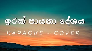 Irak Payana Deshaya  Cover  Karaoke [upl. by Ehcrop]