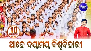 Ahe Daya Maya Biswa Bihari  Morning Prayer  ଆହେ ଦୟାମୟ ବିଶ୍ୱ ବିହାରୀ  Kumar Bapi  Sidharth Bhakti [upl. by Nnaeirual]