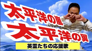 【エド山口79】太平洋の嵐  太平洋の翼 [upl. by Mas]