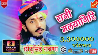 रानी मलयागिरि \\ Chotu Singh Rawna \\ No1 Rajasthani marwadi bhajan 2020 [upl. by Legnaesoj286]