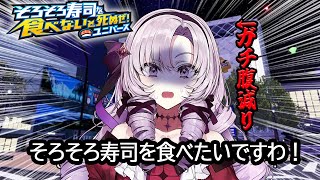 ガチで寿司を食べないとやばいですわ。ユニバース！【そろそろ寿司を食べないと死ぬぜユニバースですわ】 [upl. by Feld]