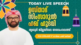 SIMSARULHAQ HUDAWI USTHAD LIVE SPEECH l തൃശൂർ ജില്ലയിലെ ദേശമംഗലത്ത് 071224 [upl. by Iver]