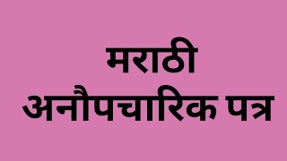 Anaupcharik Patra Lekhan Examples  अनौपचारिक पत्र लेखन नमुने In Marathi [upl. by Hoon]