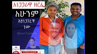 Zerfe Kebede ዘርፌ ከበደ short history [upl. by Darice]