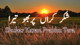 Morning Special  Shukar Karan Prabhu Tera  Hindi Punjabi Masihi Geet [upl. by Marijn279]