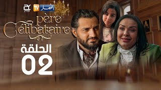 الحلقة الثانية  Père Célibataire  أب أعزب [upl. by Aicinat]