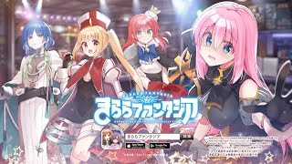 きららファンタジア「ぼっち・ざ・ろっく」参戦決定CM15秒 [upl. by Guinevere]