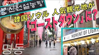 【韓国・明洞】人気観光地が１年で空き店舗だらけに BTSやソルロンタンの店は今どうなっている？2021年6月16日 [upl. by Leuqer]