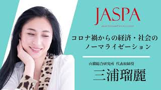 JASPAフェア 三浦瑠麗氏 特別講演 [upl. by Mahalia]