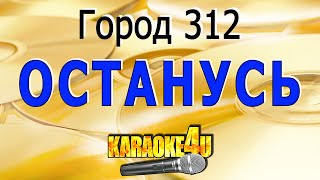 Город 312  Останусь  Кавер минус [upl. by Derward334]