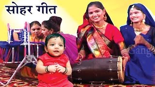 सुपरहिट सोहर गीत  Bhojpuri Sohar Song  Sohar Geet Hindi [upl. by Rennoc]