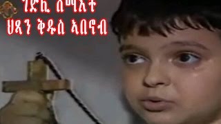 New Eritrean Orthodox Tewahdo Film STABANOUB ቅዱስ ኣባኖብ [upl. by Ynnot]