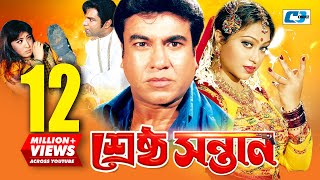 Srestho Shontan  শ্রেষ্ঠ সন্তান  Manna  Popy  Emon  Kazi Hayat  Anowara  Bangla Movie [upl. by Pierpont]