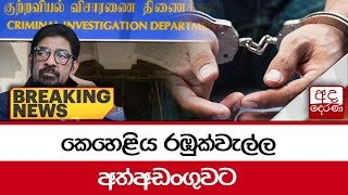 🔴BREAKING NEWS  කෙහෙළිය රඹුක්වැල්ල අත්අඩංගුවට [upl. by Nepean]