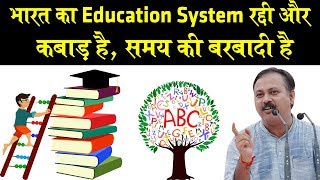 Rajiv Dixit  स्कूल कॉलेज समय की बर्बादी  Indian Education System is worst in the world [upl. by Galloway298]